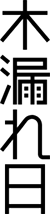 ideogrammi_verticale-50x214